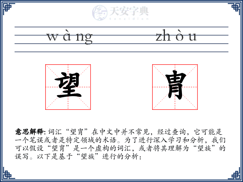 望胄