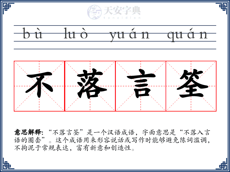 不落言筌