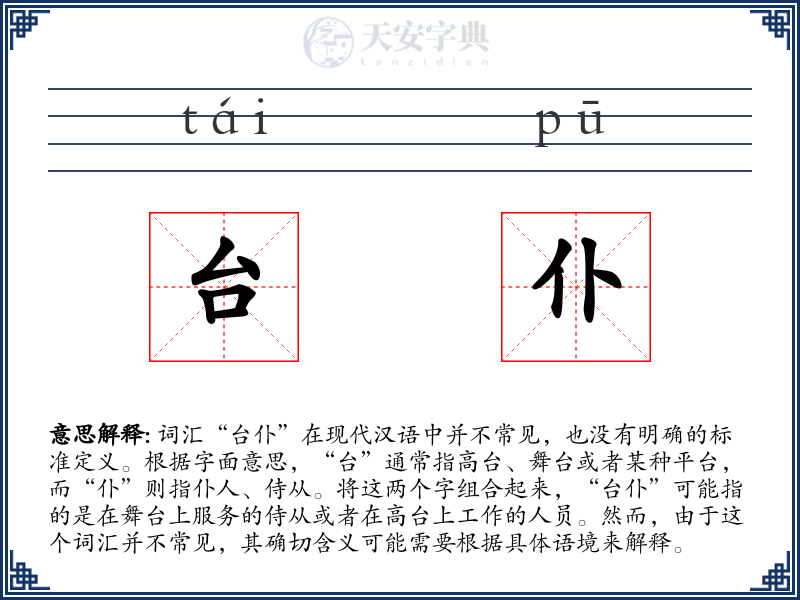 台仆