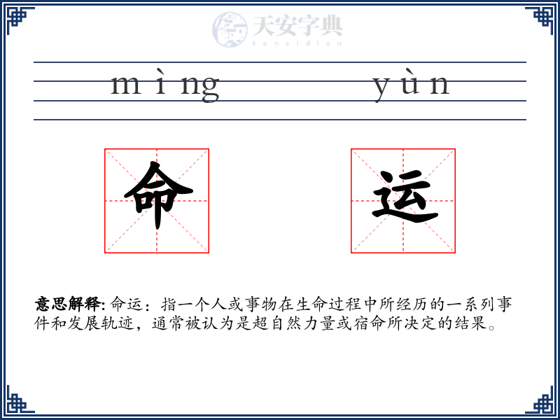 命运