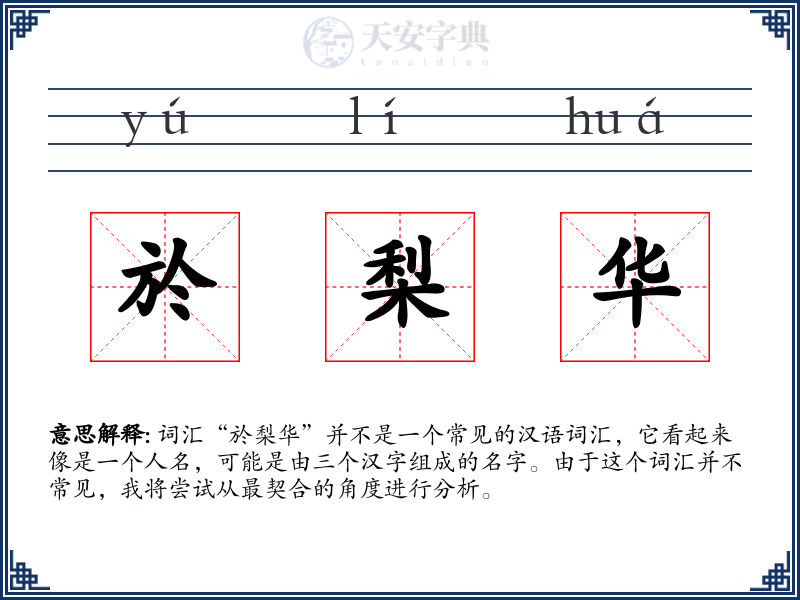 於梨华