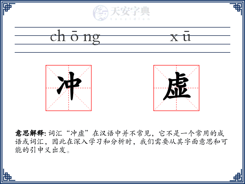 冲虚