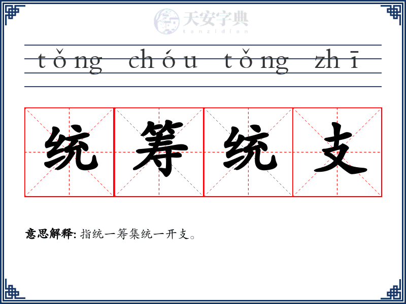 统筹统支