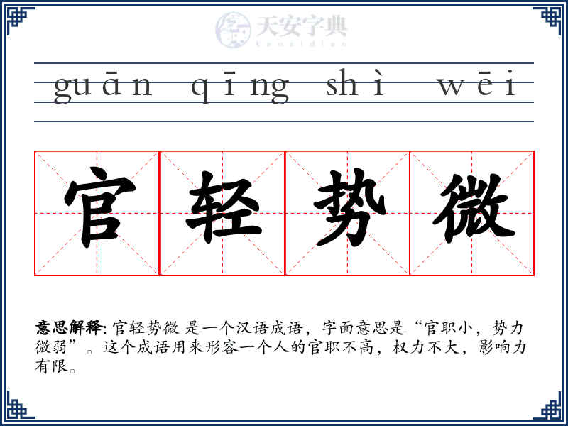 官轻势微