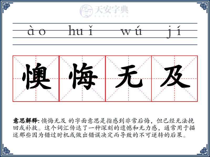 懊悔无及