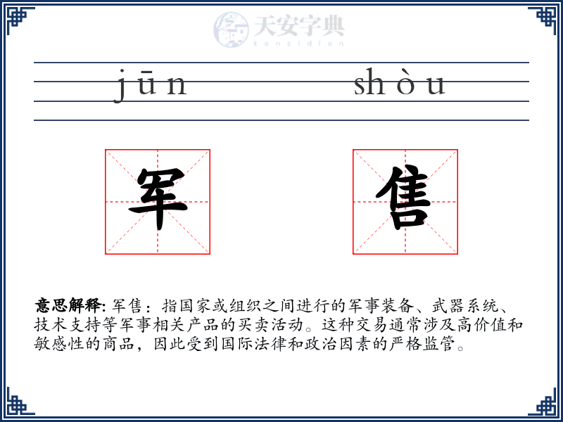 军售