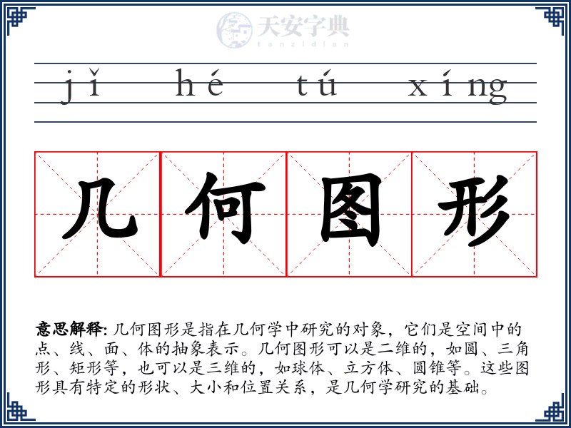 几何图形