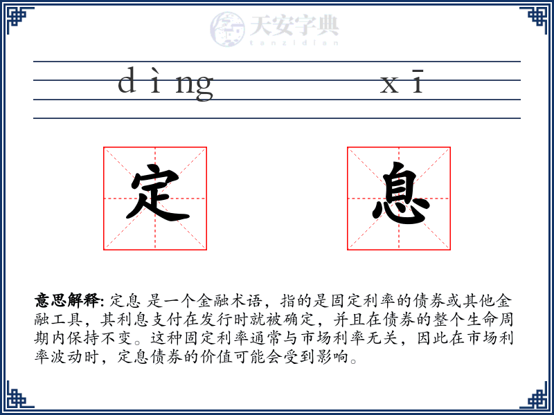 定息