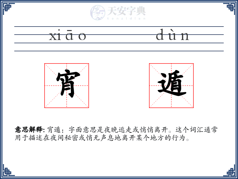 宵遁