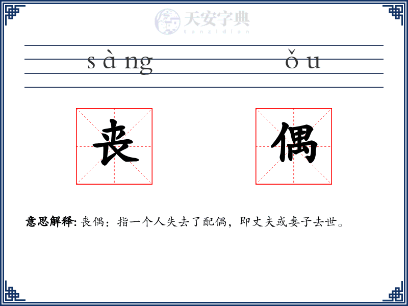 丧偶
