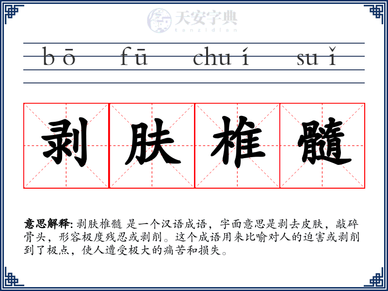 剥肤椎髓