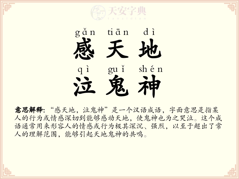 感天地，泣鬼神