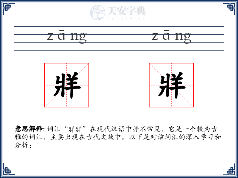 牂牂