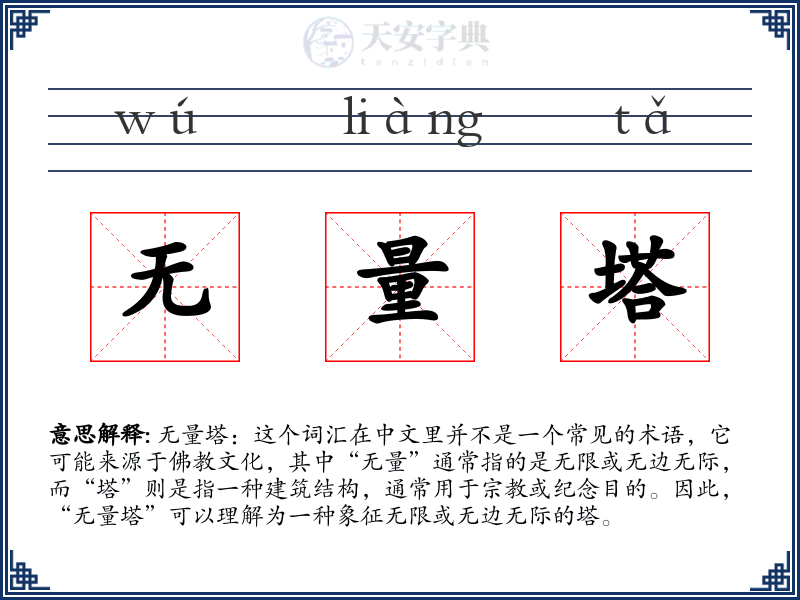 无量塔