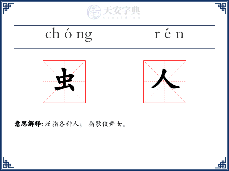 虫人