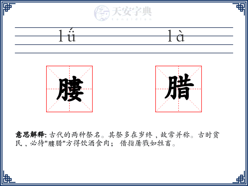 膢腊