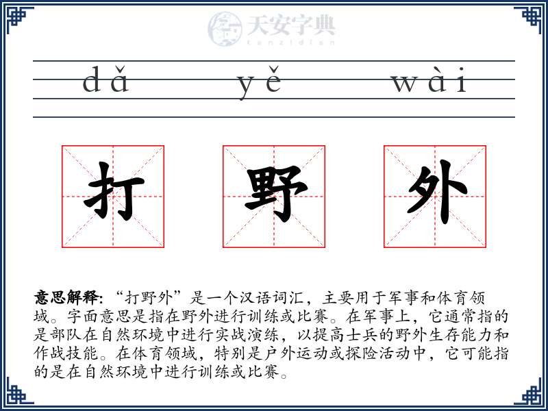 打野外