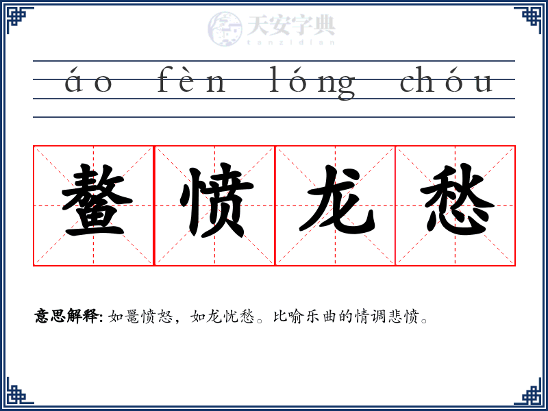 鳌愤龙愁