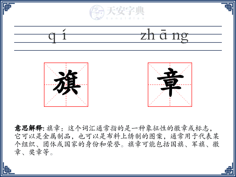 旗章
