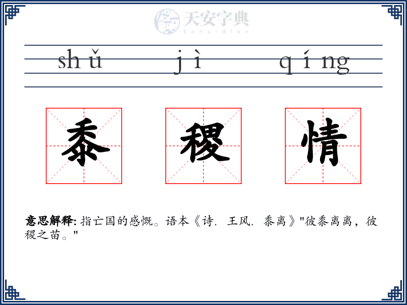 黍稷情