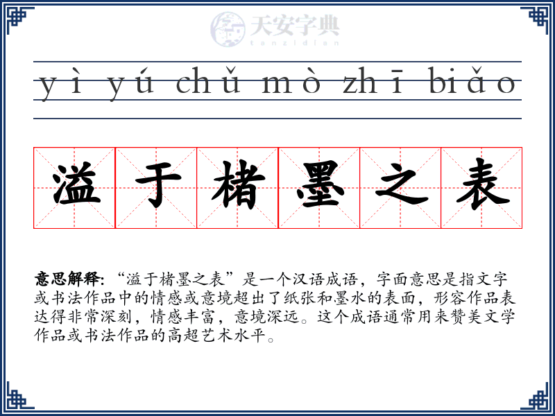 溢于楮墨之表