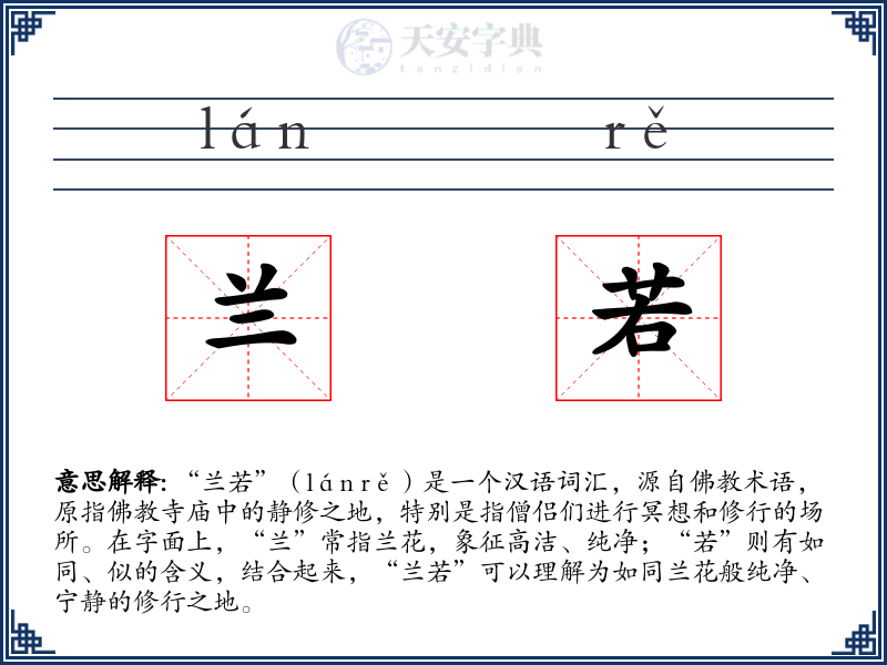 兰若