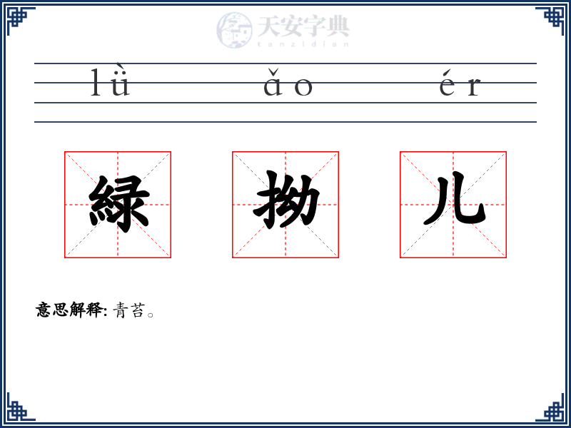 緑拗儿