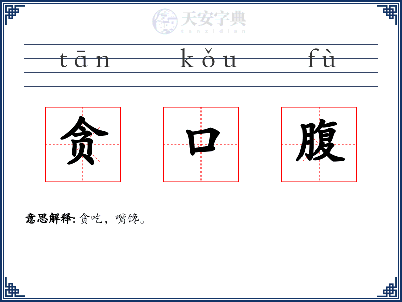 贪口腹