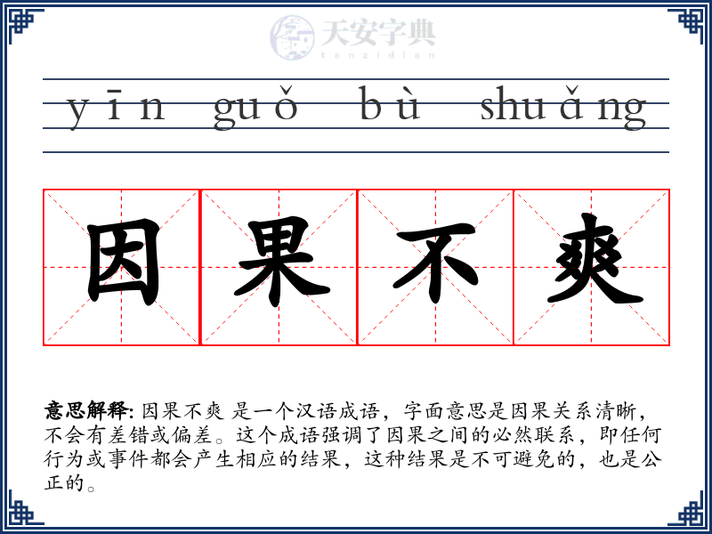 因果不爽