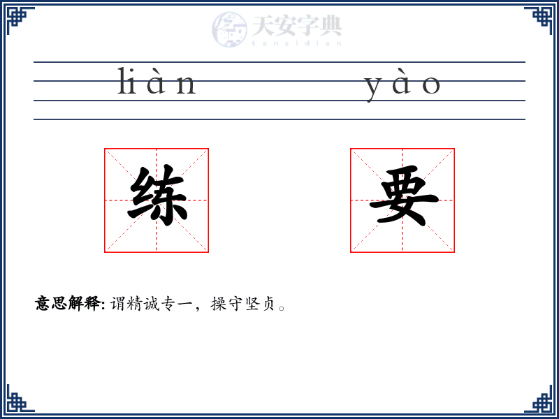 练要