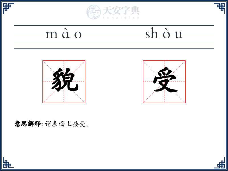 貌受