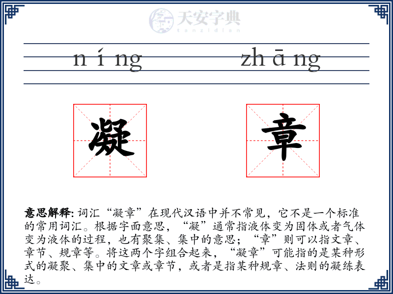 凝章