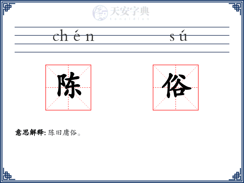 陈俗