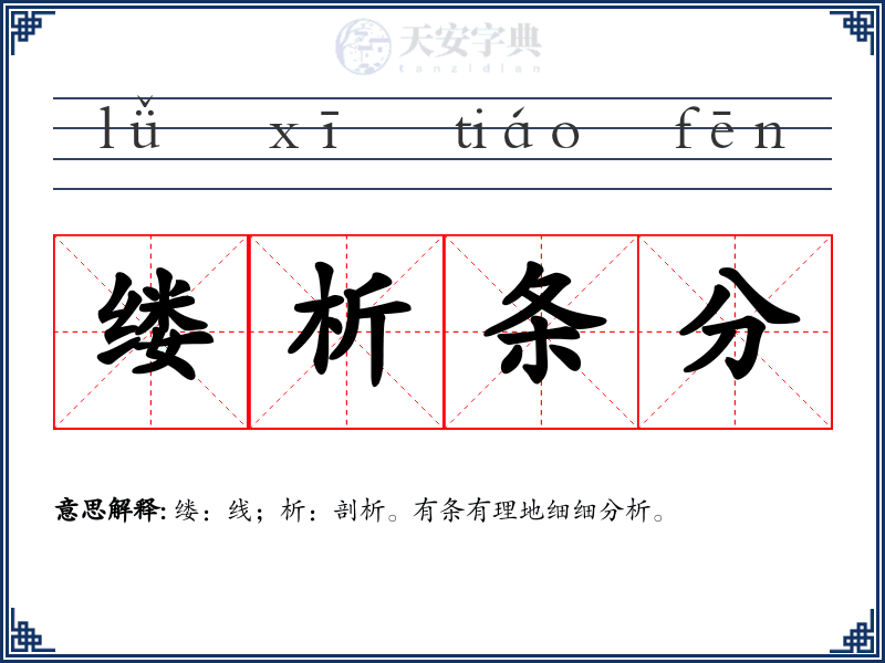 缕析条分