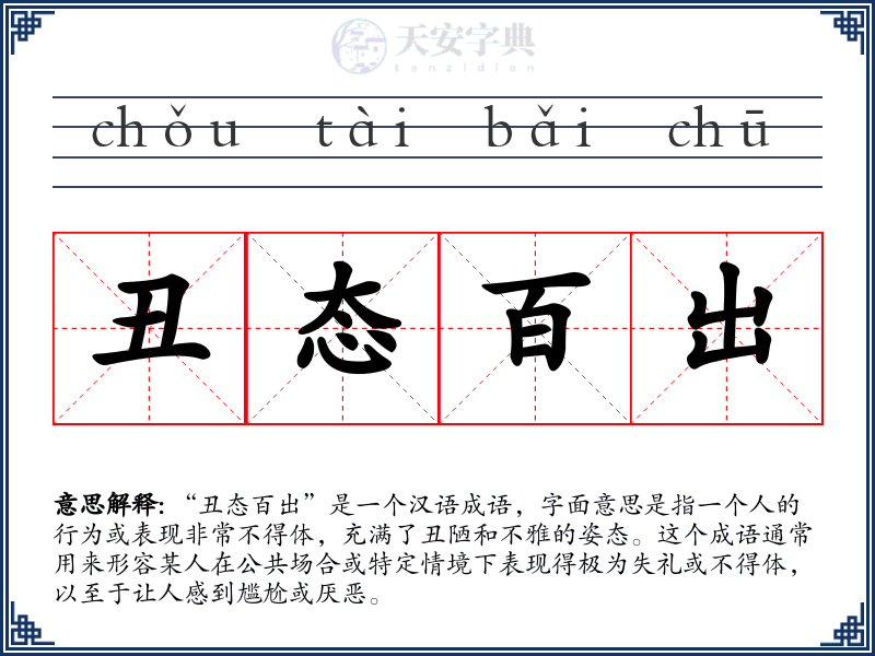 丑态百出