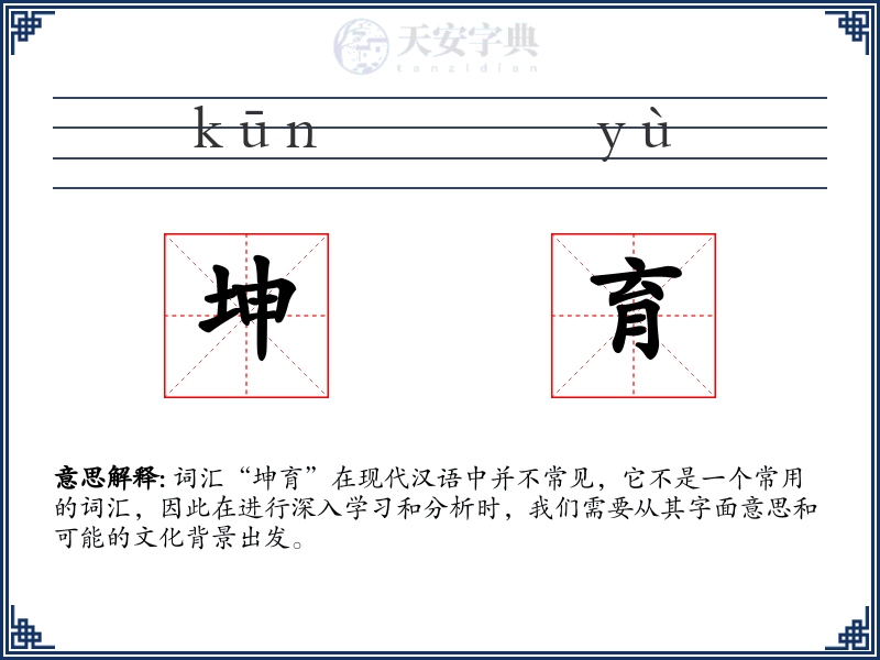 坤育