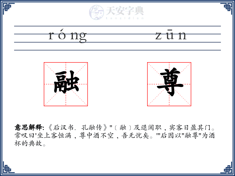 融尊
