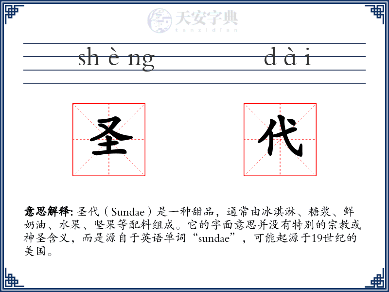 圣代