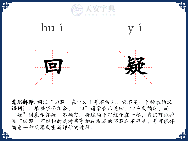 回疑