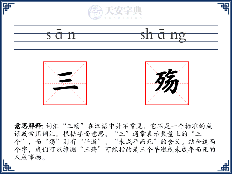 三殇
