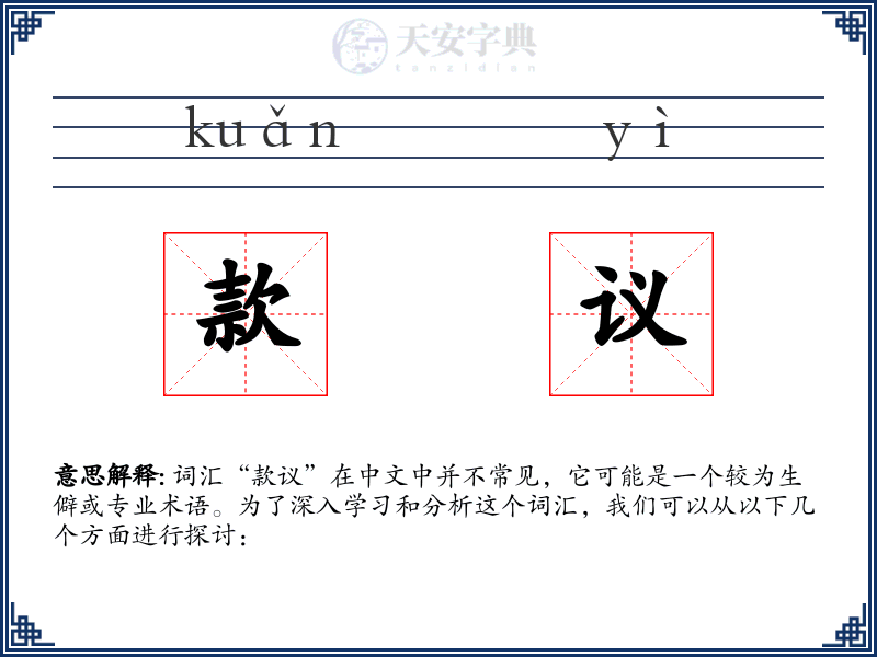 款议