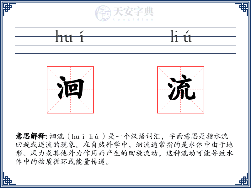 洄流