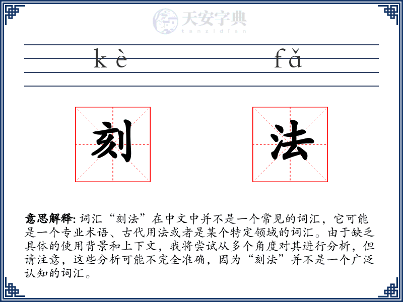 刻法