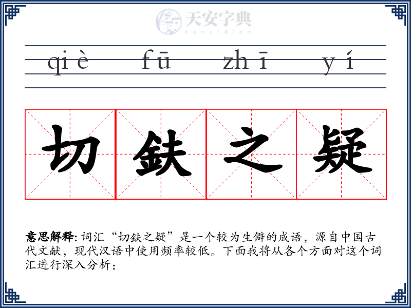 切鈇之疑