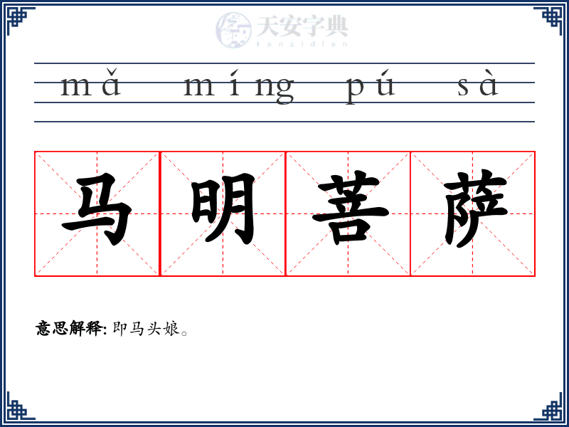 马明菩萨