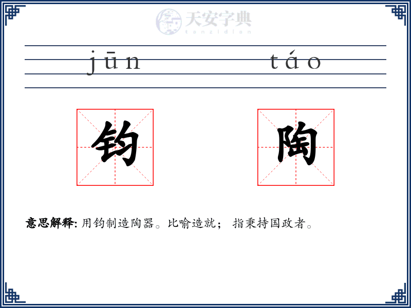 钧陶