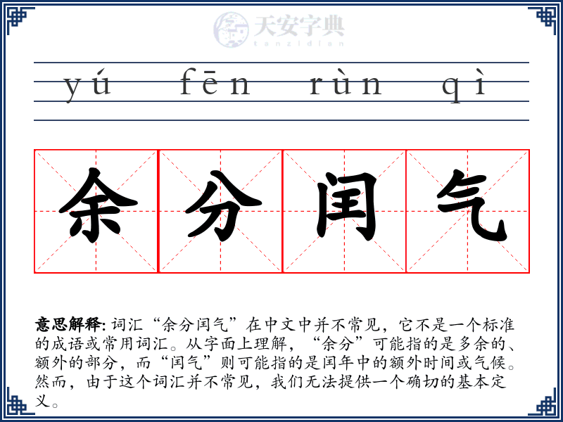 余分闰气
