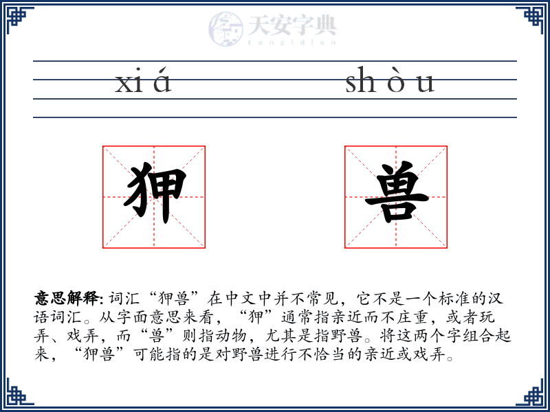 狎兽