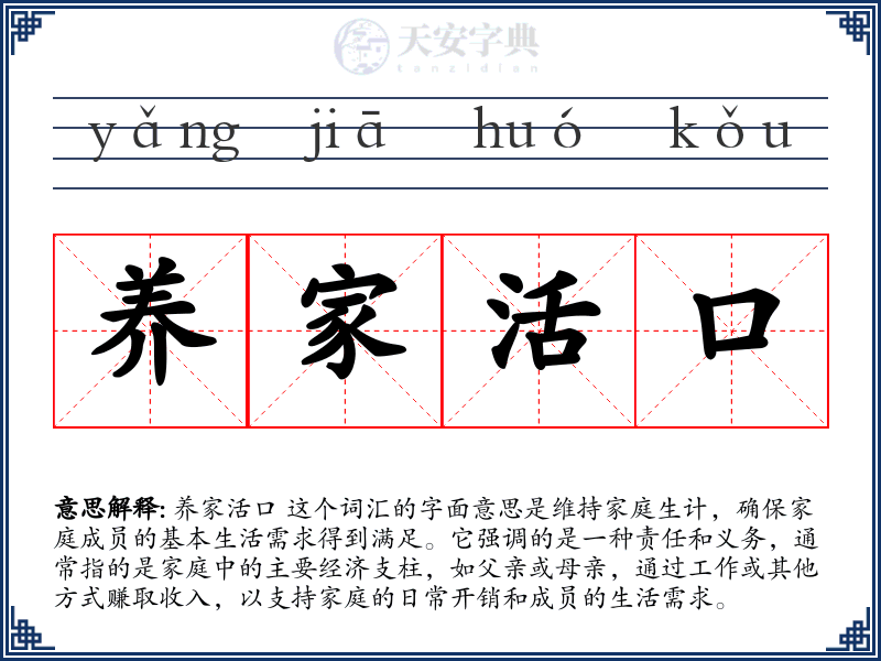 养家活口