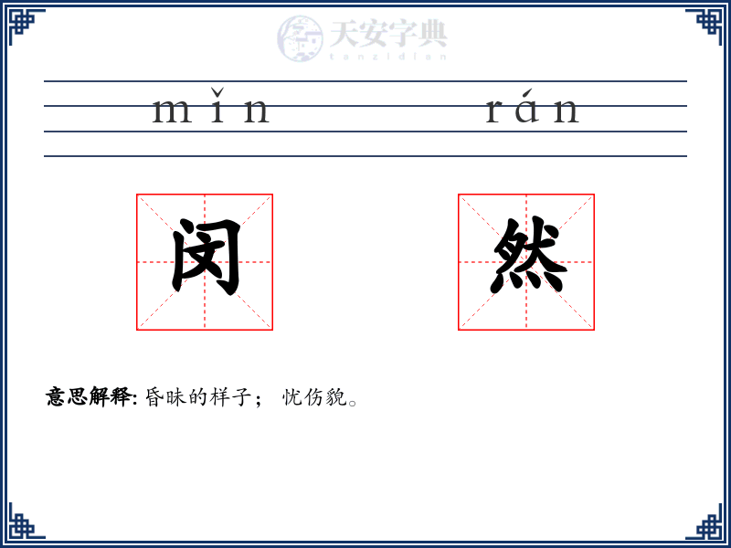 闵然